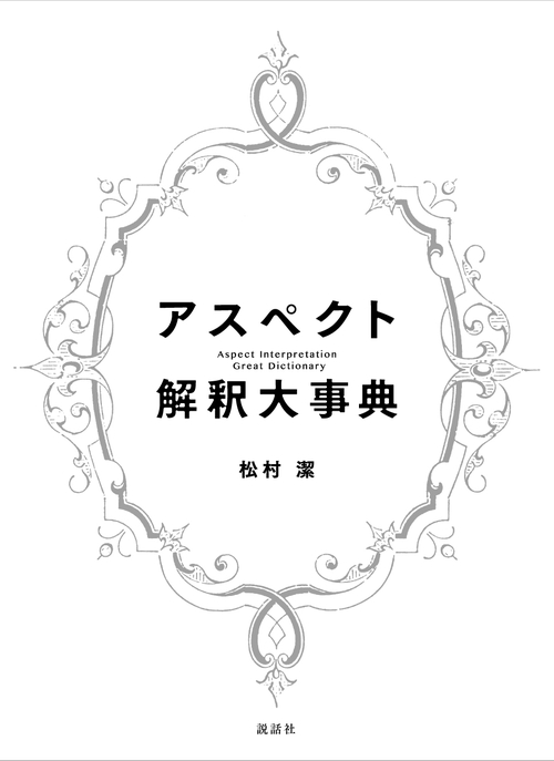 アスペクト 解釈大事典 松村環 アスペクト解釈大事典 – 丸善ジュンク堂書店ネットストア