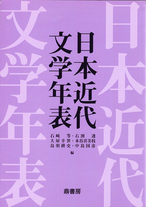 日本近代文学年表 – 丸善ジュンク堂書店ネットストア