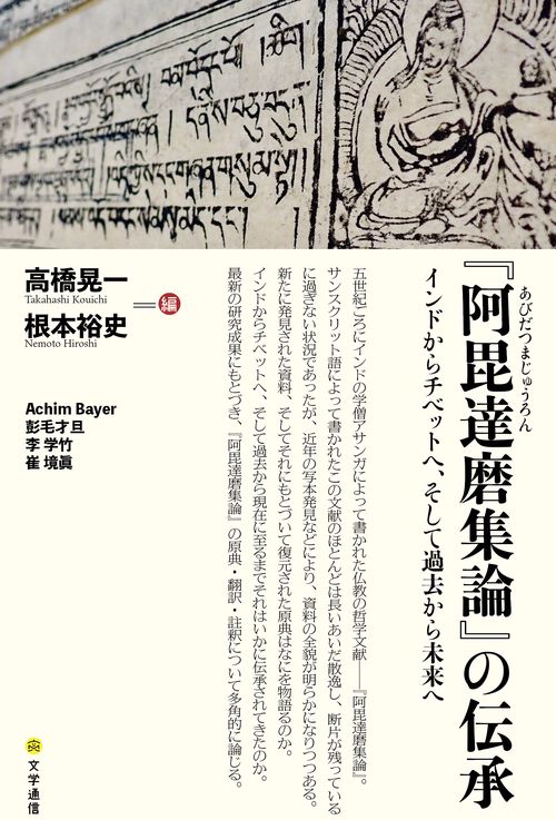 阿毘達磨集論』の伝承 – 丸善ジュンク堂書店ネットストア