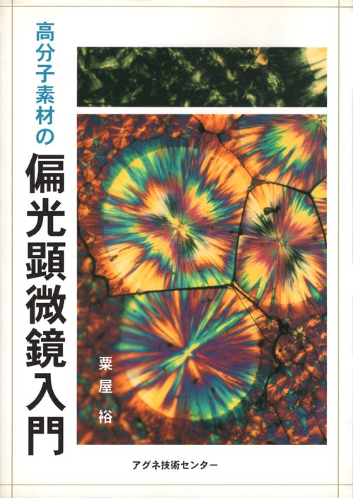 高分子素材の偏光顕微鏡入門 Amazon.co.jp: 高分子素材の偏光顕微鏡入門 : 粟屋 裕: Japanese