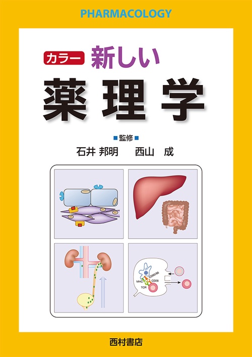 カラー 新しい薬理学 – 丸善ジュンク堂書店ネットストア