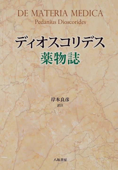 ディオスコリデスの薬物誌 (1983年) ディオスコリデスの薬物誌 | 西洞院ミント調剤薬局