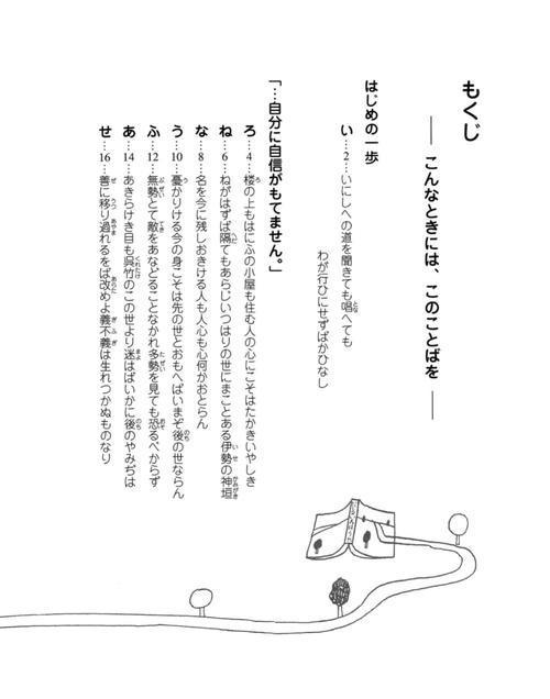 残響いろは歌 日本・心の原図考 子どもたちに…いにしへのいろはことば : 島津日新公いろは歌<並製版