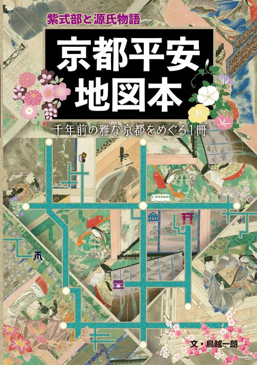 紫式部と源氏物語 京都平安地図本 – 丸善ジュンク堂書店ネットストア