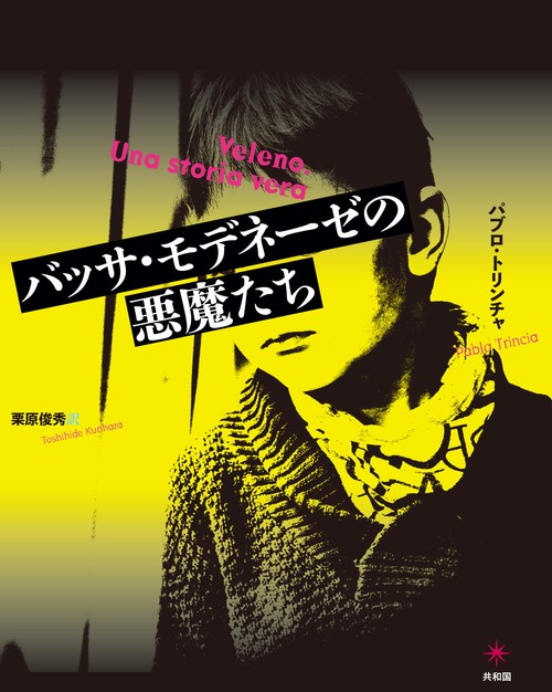 バッサ・モデネーゼの悪魔たち – 丸善ジュンク堂書店ネットストア