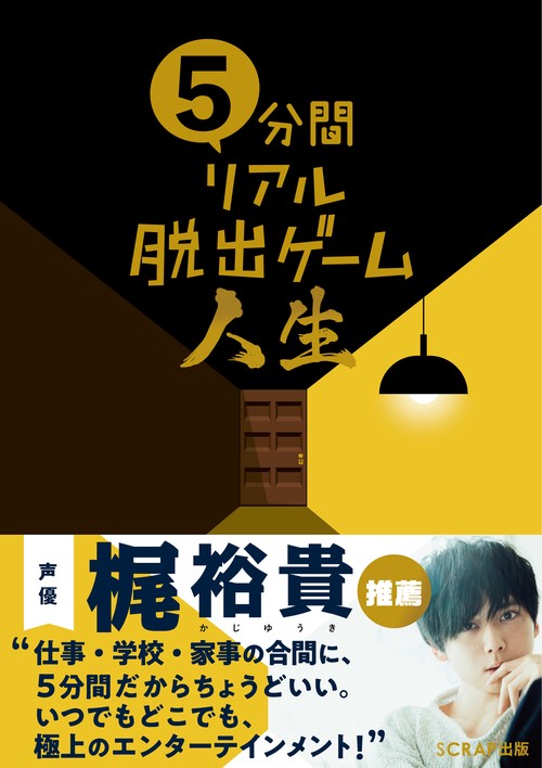 5分間リアル脱出ゲーム人生 – 丸善ジュンク堂書店ネットストア