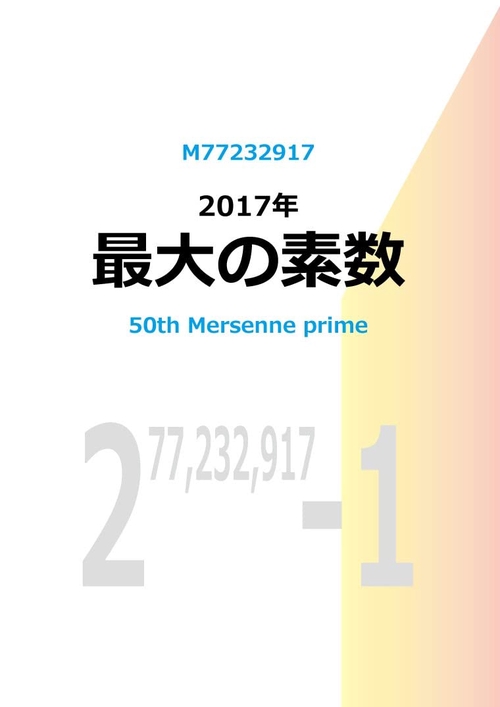 新装版 2017年 最大の素数 – 丸善ジュンク堂書店ネットストア