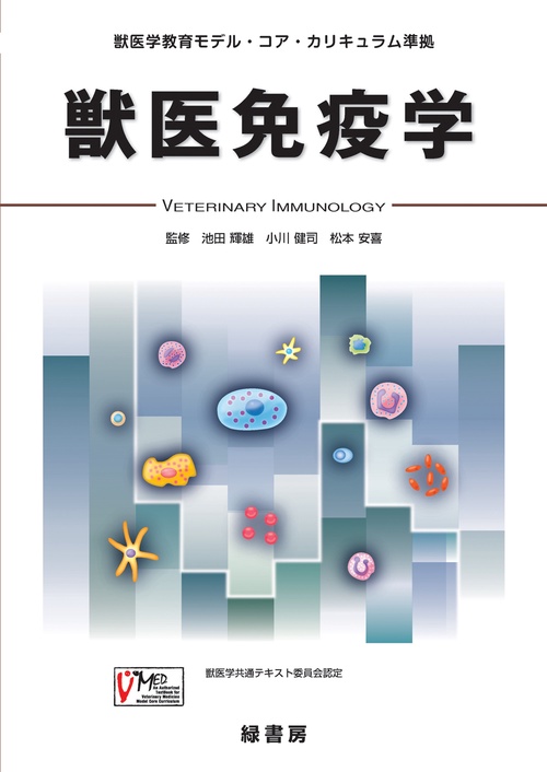 【裁断済】獣医臨床のための免疫学 獣医免疫学 – 丸善ジュンク堂書店ネットストア