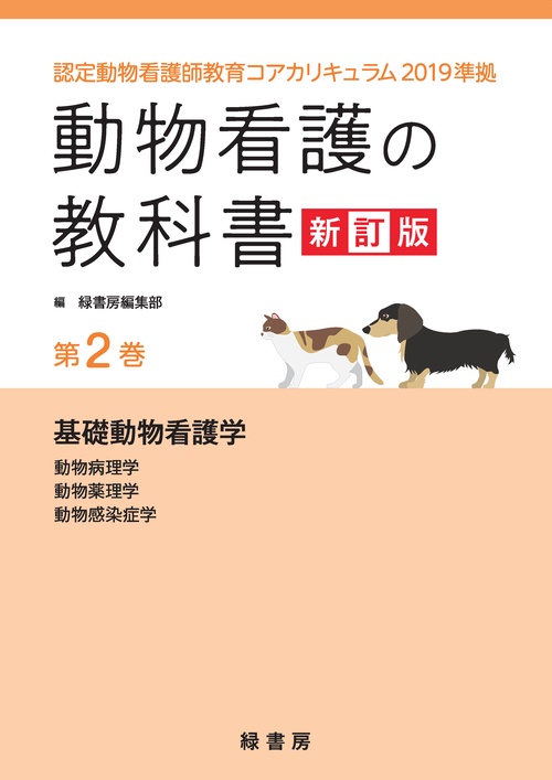 動物看護の教科書 新訂版 動物看護の教科書 新訂版 第2巻 – 丸善ジュンク堂書店ネットストア