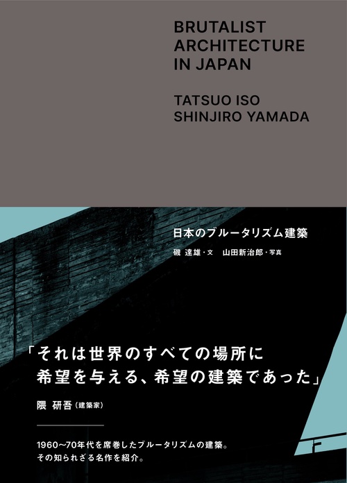 日本のブルータリズム建築 – 丸善ジュンク堂書店ネットストア