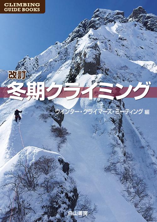 【白山書房】改訂 冬期クライミング 冬期クライミング 改訂版 – 丸善ジュンク堂書店ネットストア
