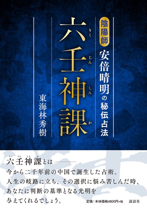 六壬神課 – 丸善ジュンク堂書店ネットストア