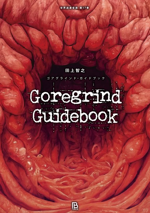 ゴアグラインド・ガイドブック – 丸善ジュンク堂書店ネットストア