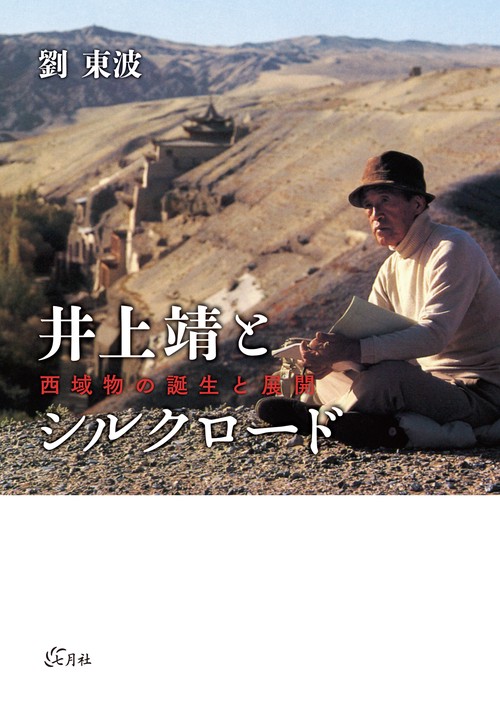 井上靖とシルクロード – 丸善ジュンク堂書店ネットストア