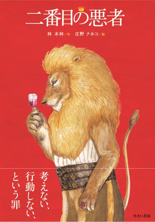  サルライオン　絵本2冊 二番目の悪者 – 丸善ジュンク堂書店ネットストア
