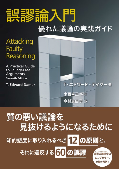 誤謬論入門 優れた議論の実践ガイド – 丸善ジュンク堂書店ネットストア