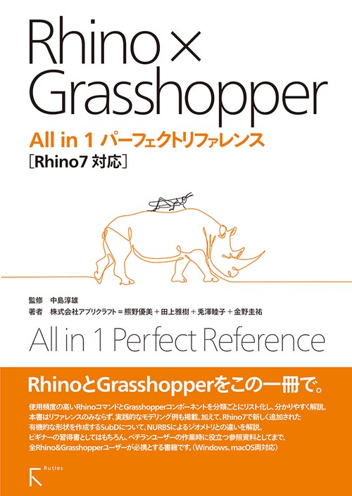Rhino×Grasshopper All in 1 パーフェクトリファレンス Rhino7