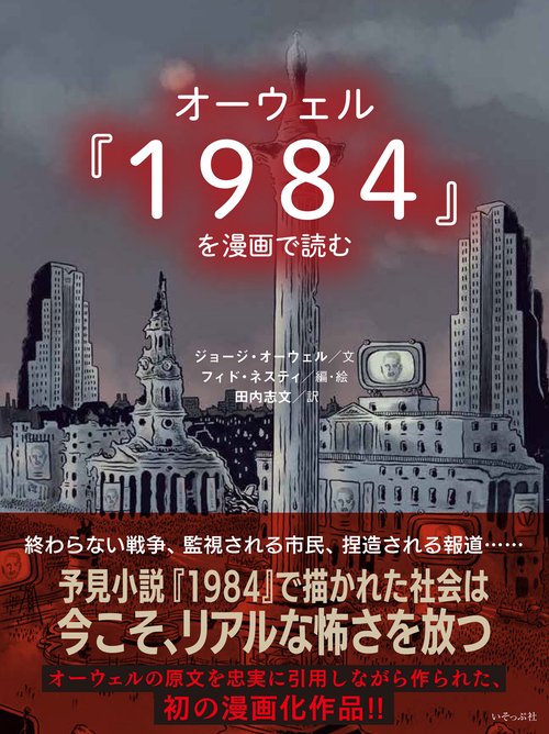 オーウェル『1984』を漫画で読む – 丸善ジュンク堂書店ネットストア