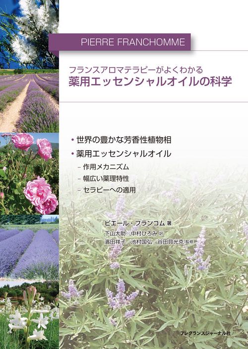 エッセンシャルオイルの科学 精油の正しい知識と理解を深めるために ESSENTIAL OIL BASICS - エッセンシャルオイルの基礎知識