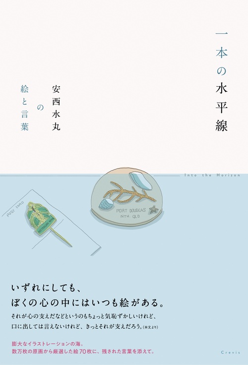 一本の水平線 安西水丸の絵と言葉 – 丸善ジュンク堂書店ネットストア