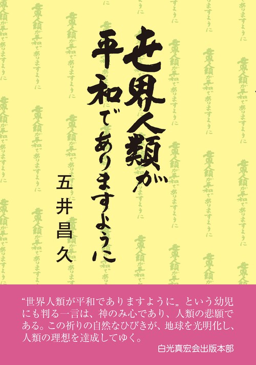 世界人類が平和でありますように – 丸善ジュンク堂書店ネットストア