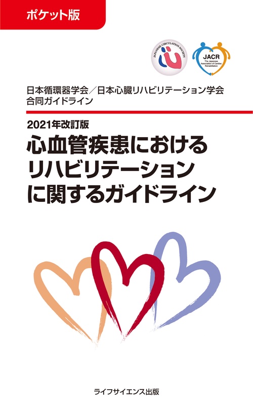 包括的心臓リハビリテーション 包括的心臓リハビリテーション | 後藤葉一 |本 | 通販 | Amazon