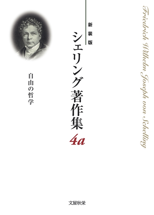 新装版〉シェリング著作集 第4a巻 自由の哲学 – 丸善ジュンク堂書店