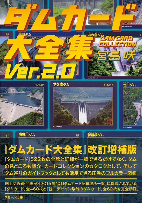 ダムカード大全集 Ver.2.0 – 丸善ジュンク堂書店ネットストア