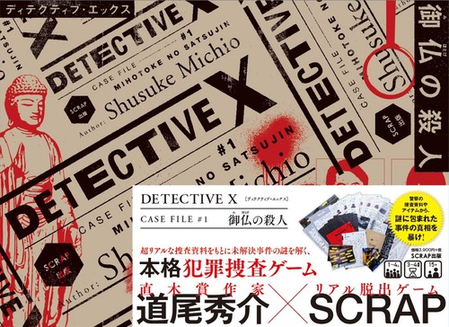 DETECTIVE X CASE FILE #1 御仏の殺人 – 丸善ジュンク堂書店