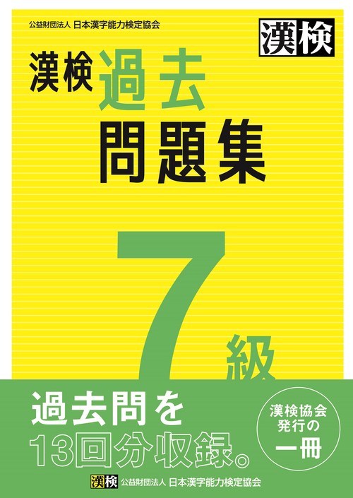 漢検 7級 過去問題集 – 丸善ジュンク堂書店ネットストア