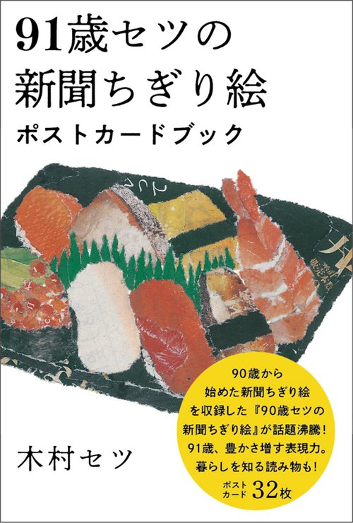 91歳セツの新聞ちぎり絵 ポストカードブック – 丸善ジュンク堂書店