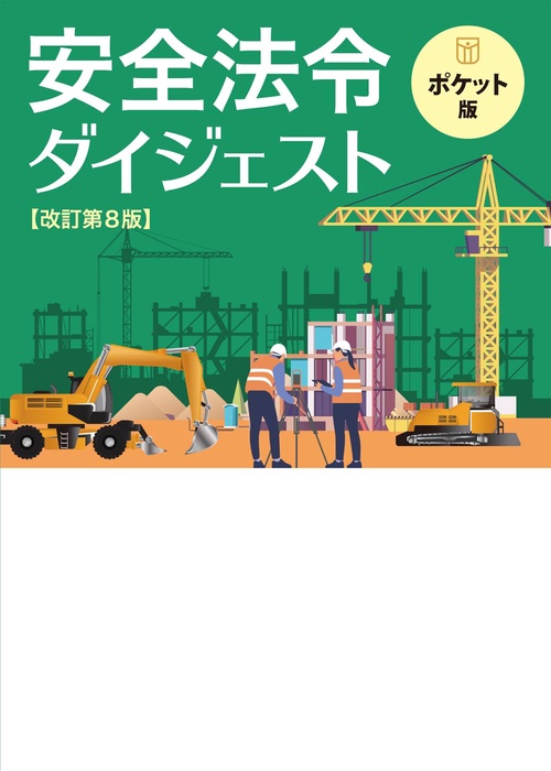 安全法令ダイジェスト 改訂第8版 ポケット版 – 丸善ジュンク堂
