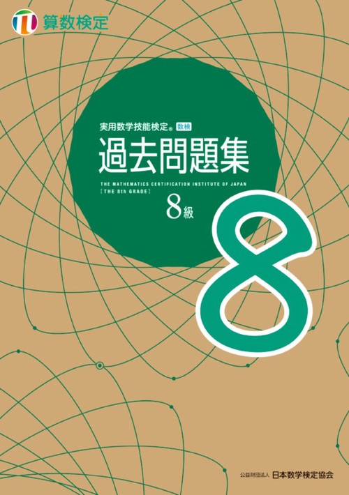 実用数学技能検定 過去問題集 算数検定8級 – 丸善ジュンク堂書店ネット