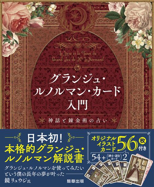 グランジュ・ルノルマン・カード入門 – 丸善ジュンク堂書店ネットストア