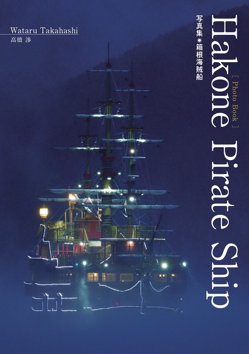 Hakone Pirate Ship 写真集箱根海賊船 – 丸善ジュンク堂書店ネットストア