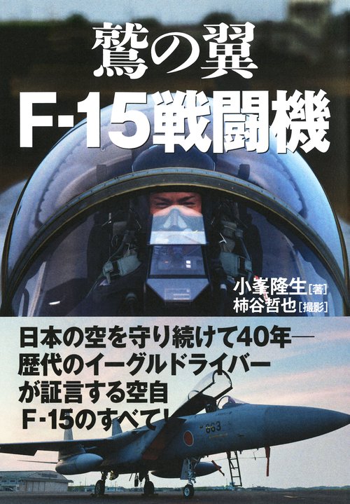 鷲の翼 F-15戦闘機 – 丸善ジュンク堂書店ネットストア