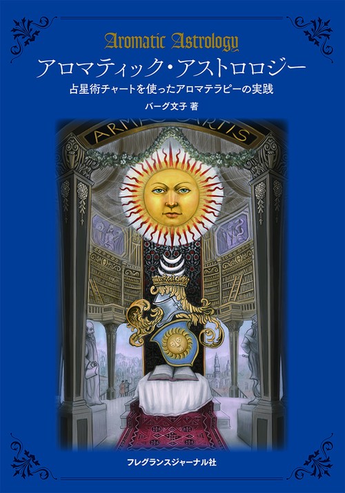 フランス・アロマテラピ-大全  中巻 /フレグランスジャ-ナル社/ロジェ・ジャロア（単行本） フランス・アロマテラピ-大全 中巻 /フレグランスジャ-ナル社