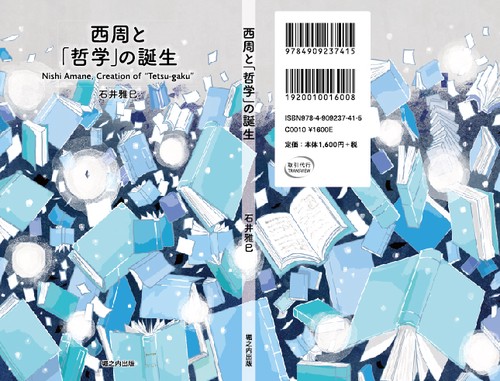 西周と「哲学」の誕生 – 丸善ジュンク堂書店ネットストア