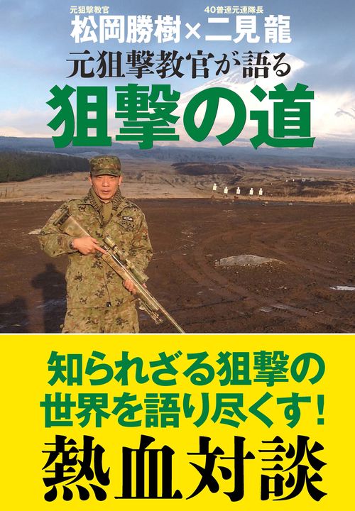 元狙撃教官が語る 狙撃の道 – 丸善ジュンク堂書店ネットストア
