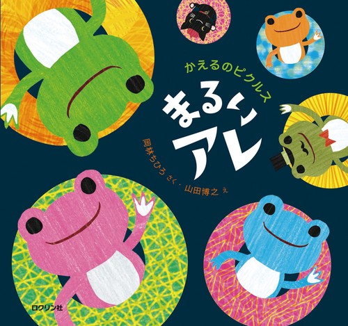かえるのピクルス まるいアレ – 丸善ジュンク堂書店ネットストア