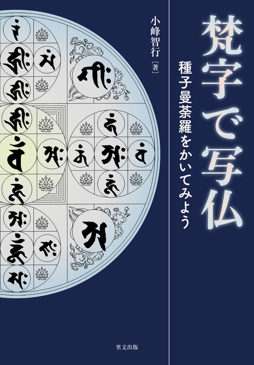 梵字で写仏 種子曼荼羅をかいてみよう – 丸善ジュンク堂書店ネットストア