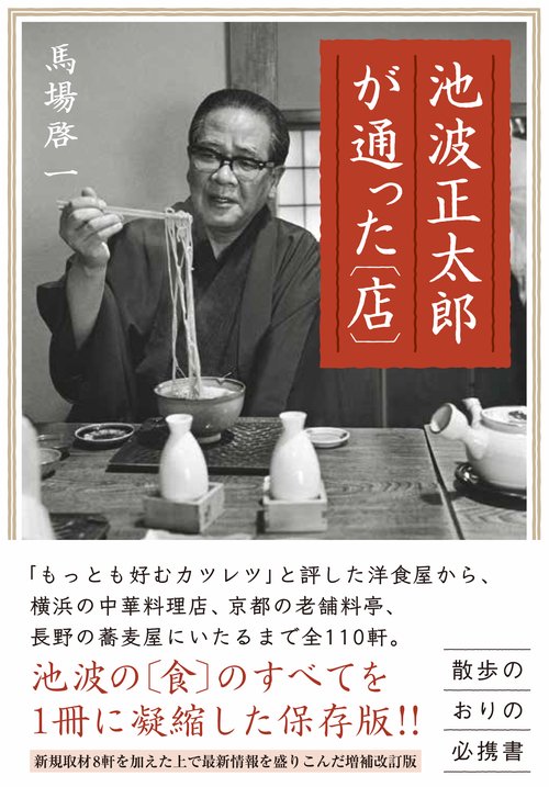 池波正太郎が通った〔店〕増補改訂版 – 丸善ジュンク堂書店ネットストア