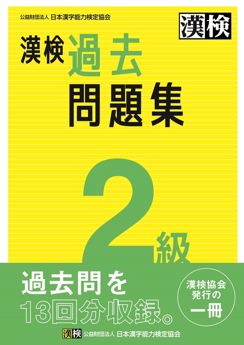 漢字検定2級まるごと対策問題集 : 東大生直伝! 2011年版 漢字検定2級まるごと対策問題集 : 東大生直伝! 2011年版