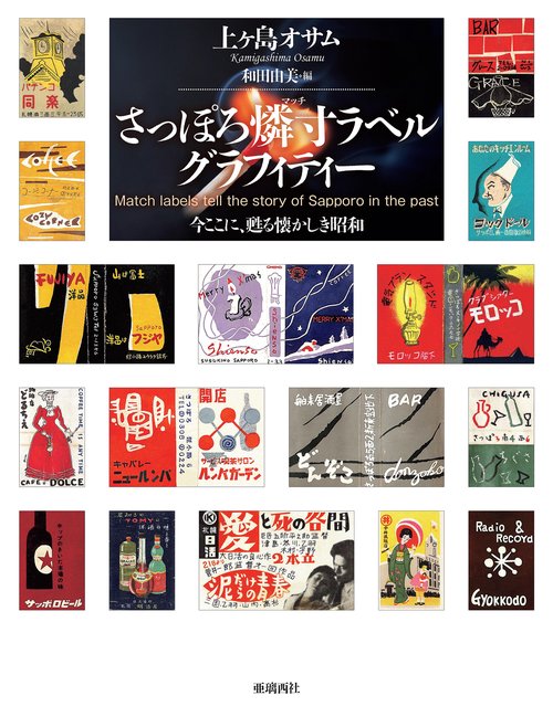さっぽろ燐寸（マッチ）ラベルグラフィティー – 丸善ジュンク堂書店