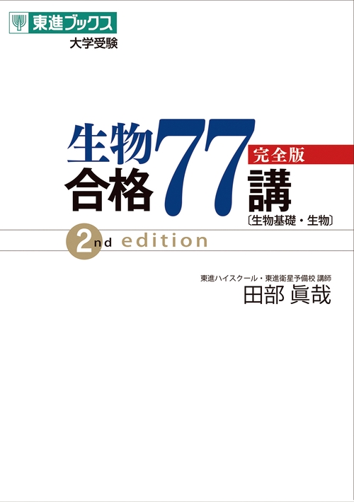 受験生 生物合格77講【完全版】2nd edition – 丸善ジュンク堂書店