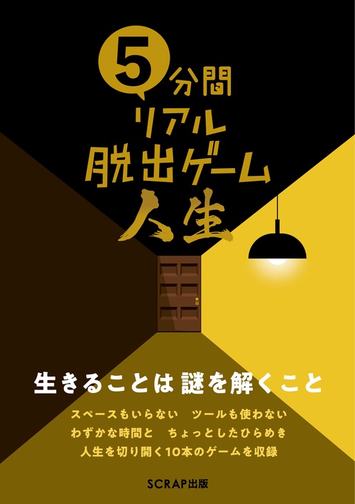 リアル脱出ゲームブック　12冊セット 楽天市場】『5分間リアル脱出ゲーム：3冊セット』 : くうねる堂