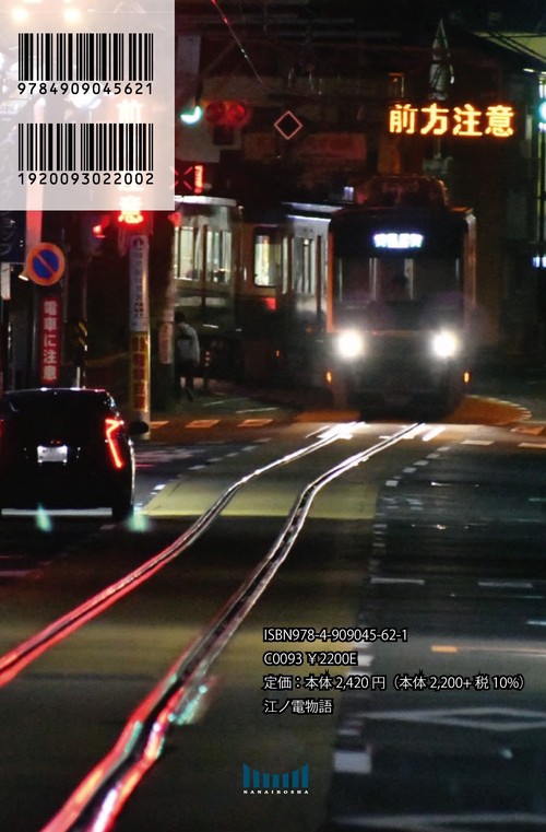 江ノ電物語 藤沢ー鎌倉 Photos&Novels – 丸善ジュンク堂書店ネットストア