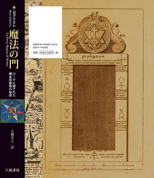 魔法の門［ポルタ・マジカ］─ローマに遺された錬金術象徴の秘密