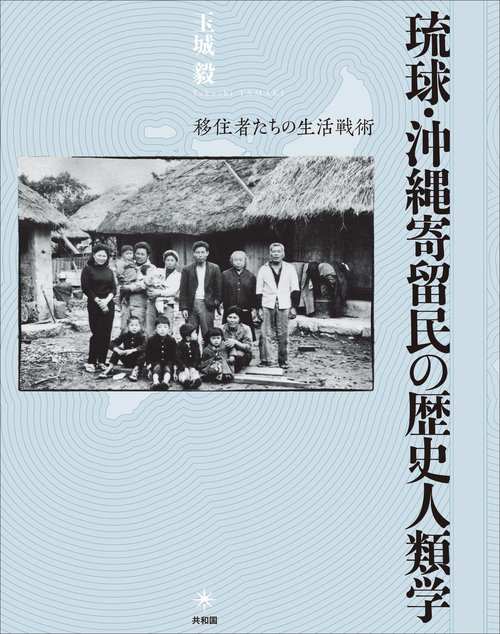 琉球・沖縄寄留民の歴史人類学 – 丸善ジュンク堂書店ネットストア