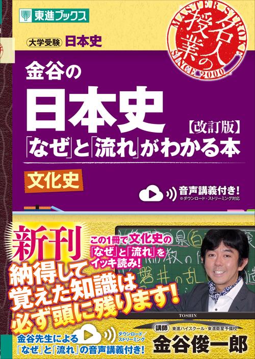 金谷の日本史「なぜ」と「流れ」がわかる本【改訂版】文化史 – 丸善